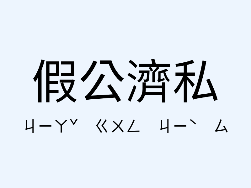 假公濟私注音發音