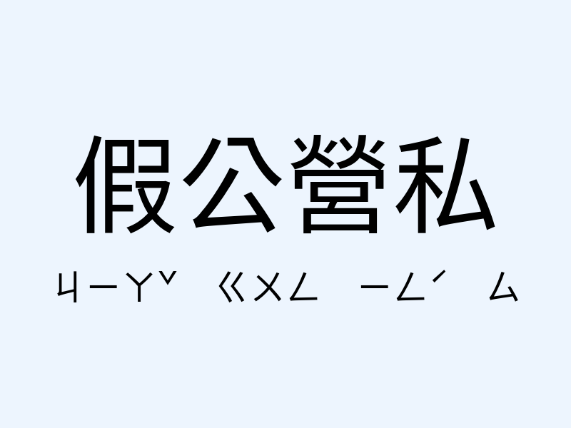 假公營私注音發音