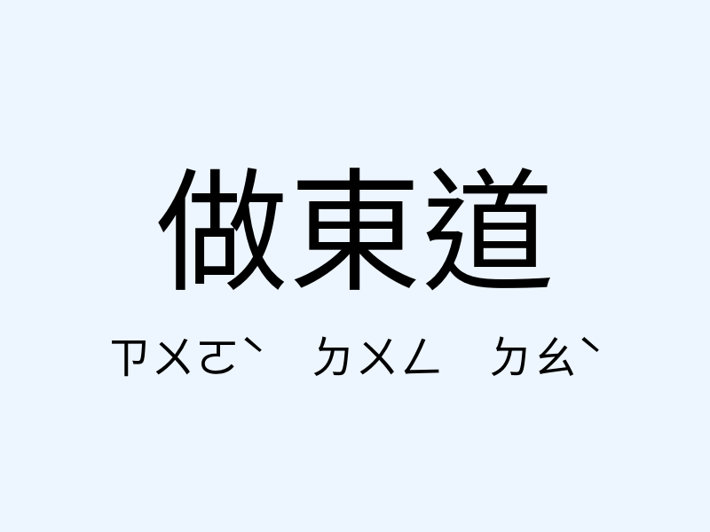 做東道注音發音