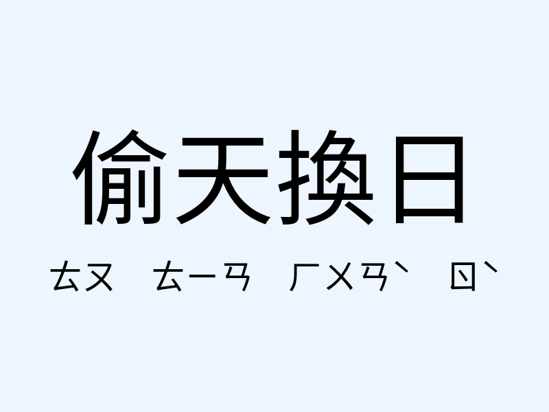 偷天換日注音發音