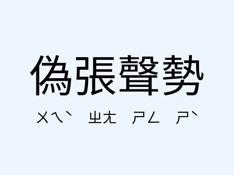 偽張聲勢注音發音