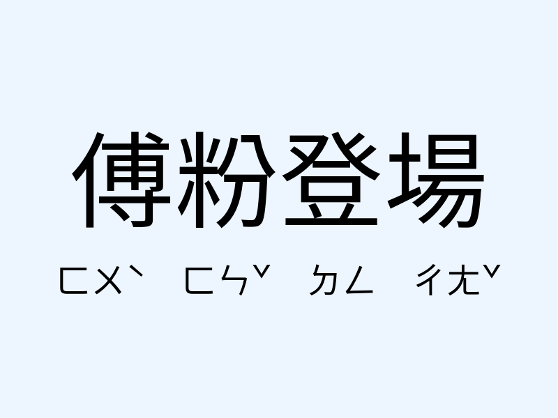 傅粉登場注音發音