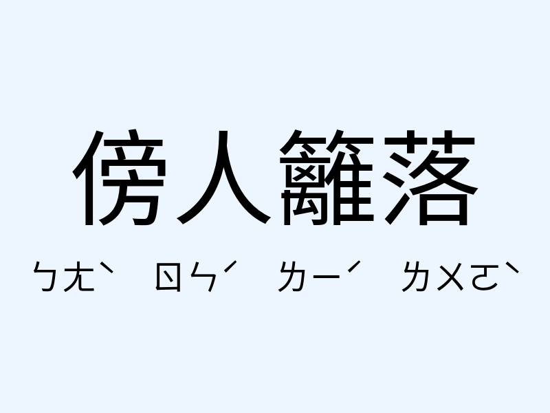 傍人籬落注音發音