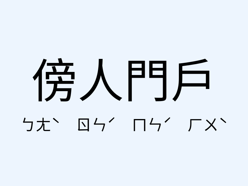 傍人門戶注音發音