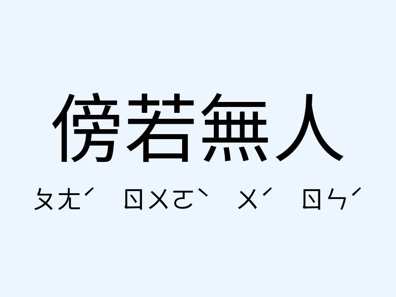 傍若無人注音發音