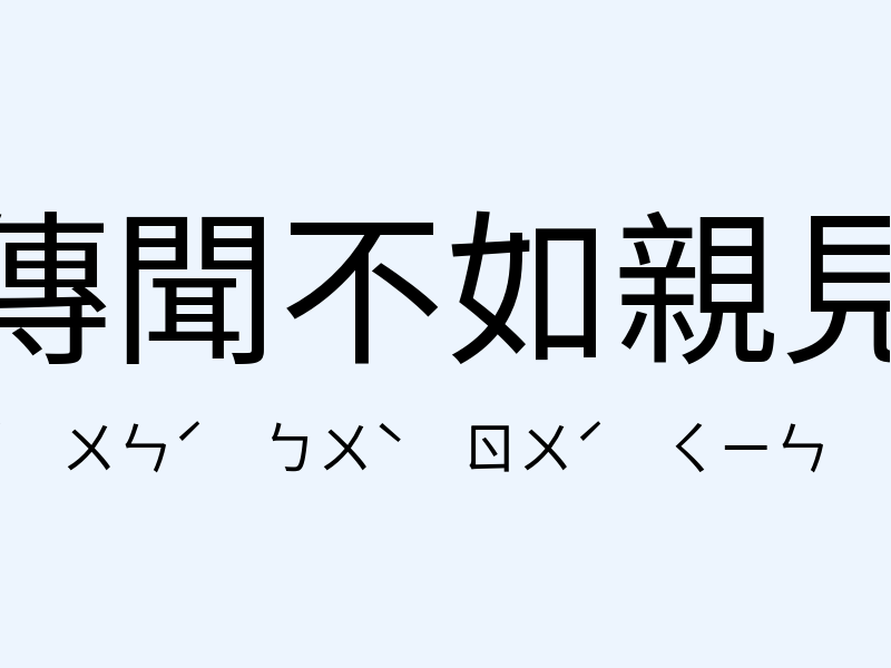 傳聞不如親見注音發音