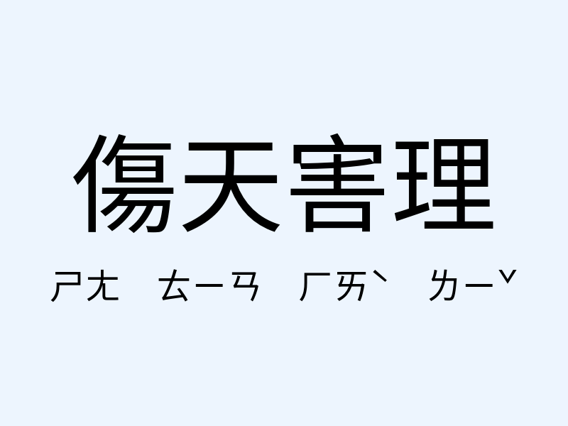 傷天害理注音發音