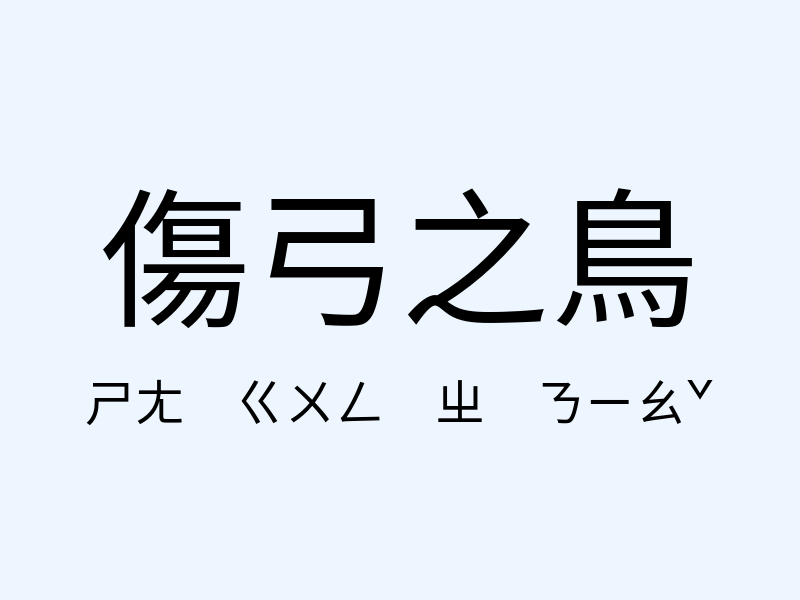 傷弓之鳥注音發音