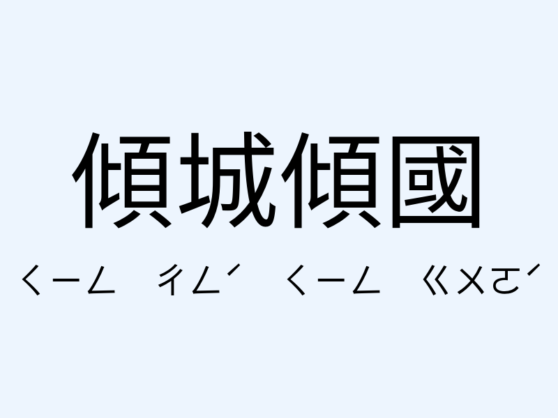 傾城傾國注音發音