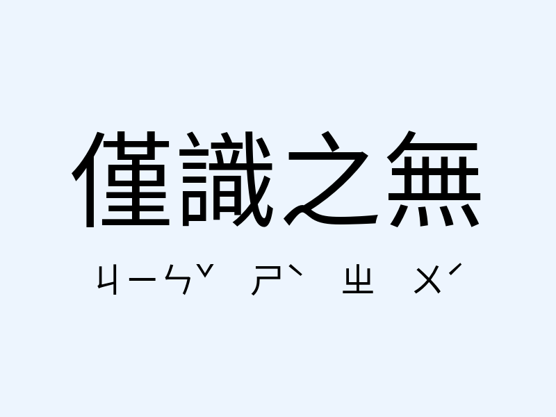 僅識之無注音發音