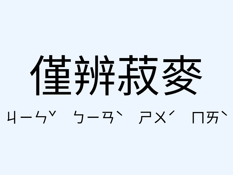 僅辨菽麥注音發音