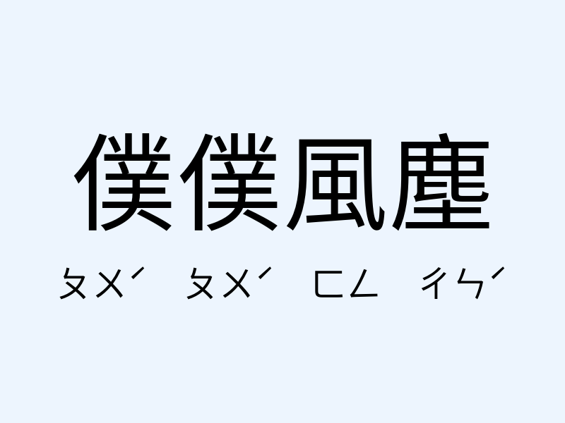 僕僕風塵注音發音