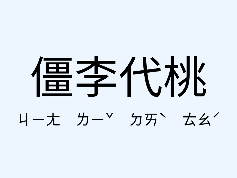 僵李代桃注音發音