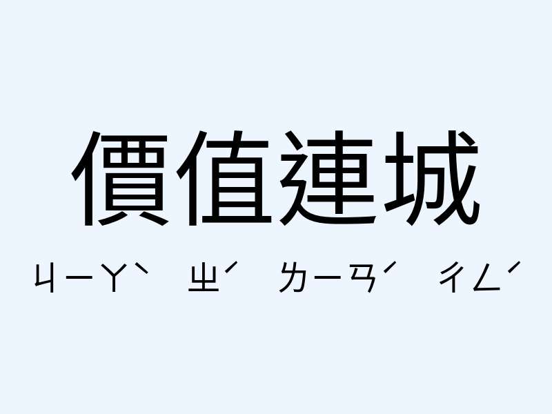 價值連城注音發音