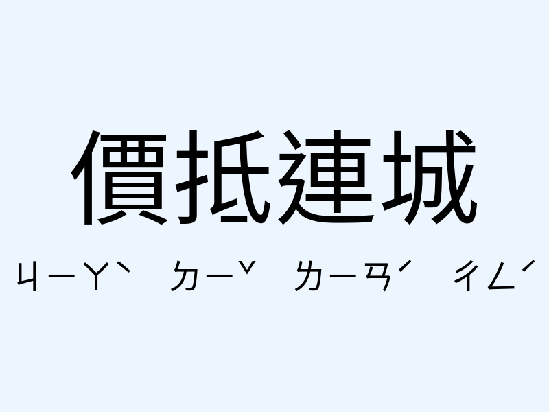 價抵連城注音發音