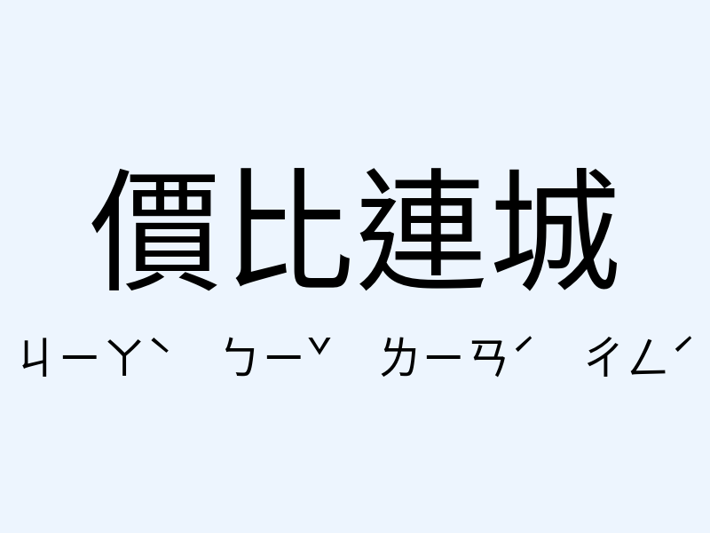 價比連城注音發音