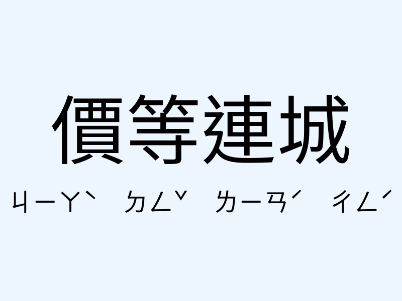 價等連城注音發音