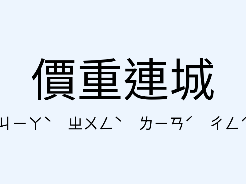 價重連城注音發音