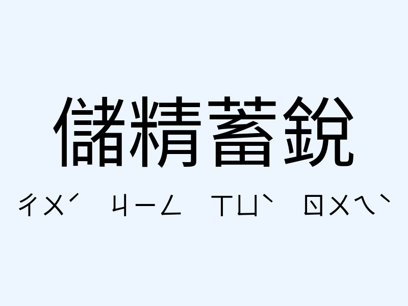 儲精蓄銳注音發音