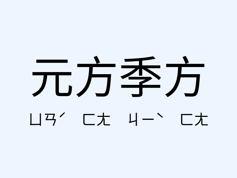 元方季方注音發音