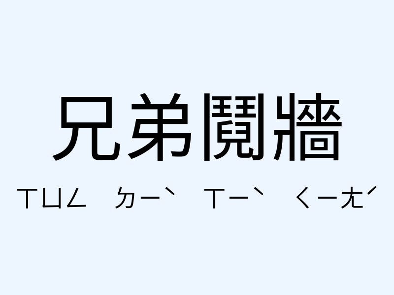 兄弟鬩牆注音發音