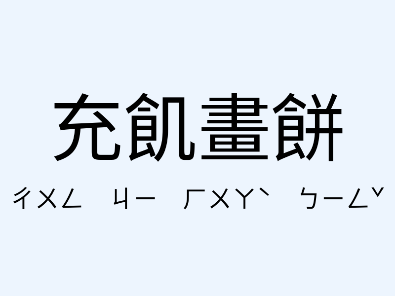 充飢畫餅注音發音