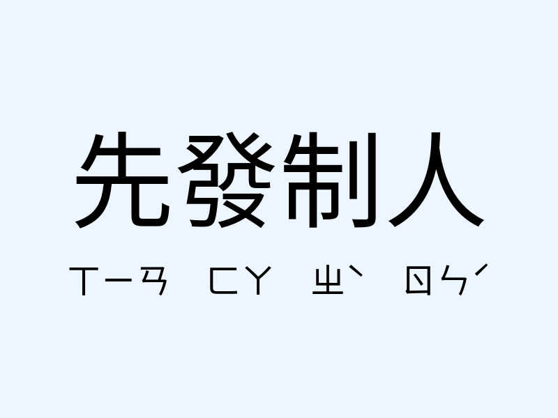 先發制人注音發音