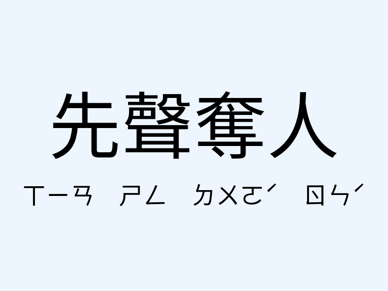 先聲奪人注音發音