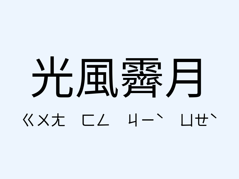 光風霽月注音發音