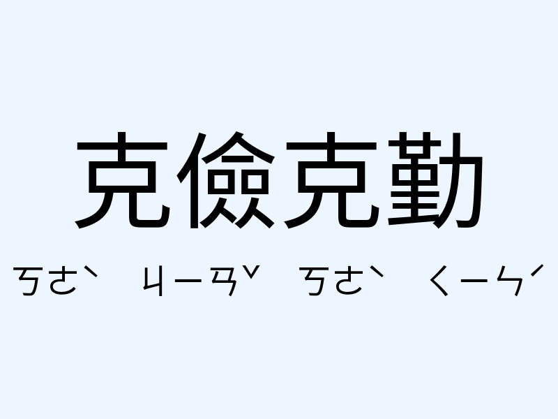 克儉克勤注音發音