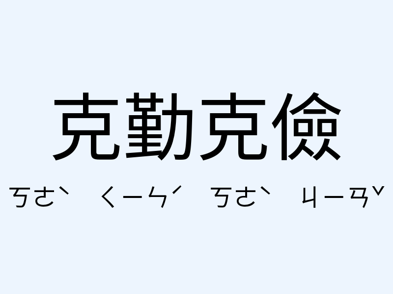 克勤克儉注音發音