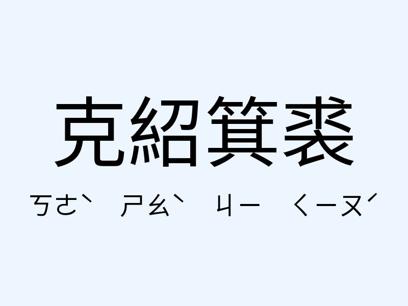 克紹箕裘注音發音