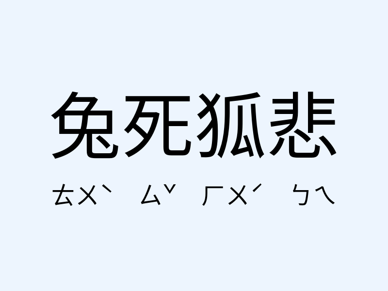 兔死狐悲注音發音