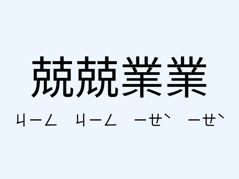 兢兢業業注音發音