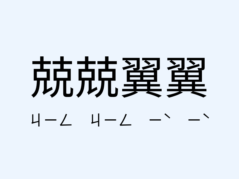 兢兢翼翼注音發音