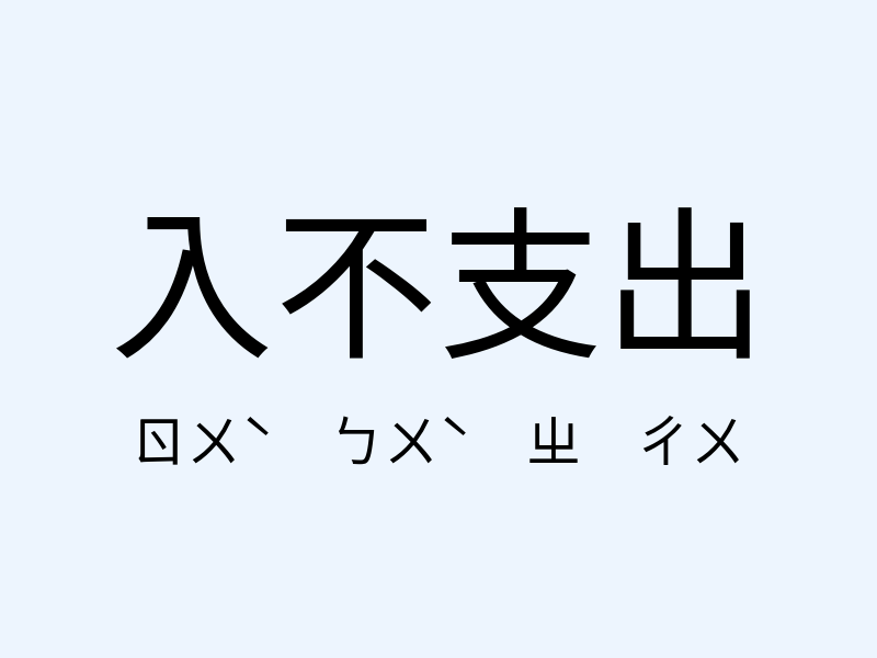 入不支出注音發音