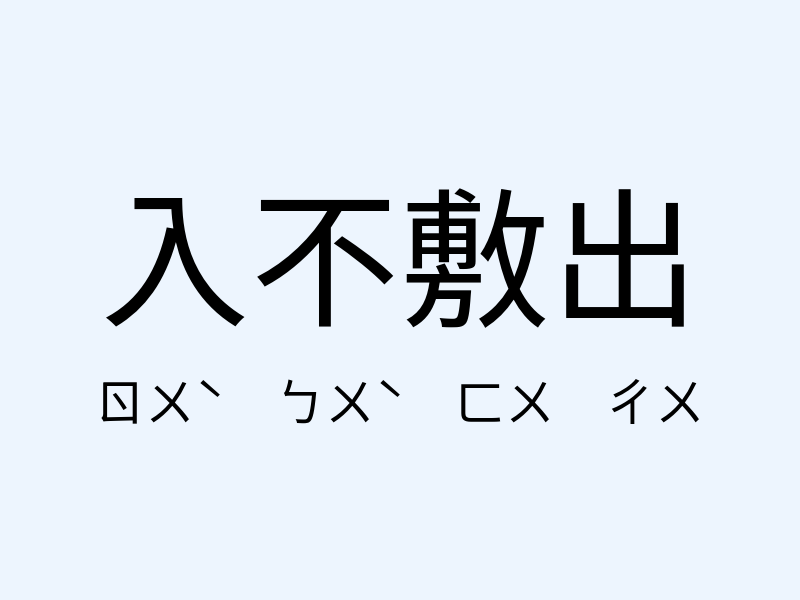 入不敷出注音發音