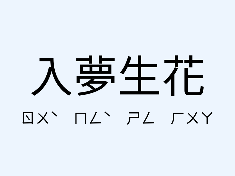 入夢生花注音發音