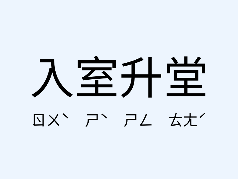 入室升堂注音發音