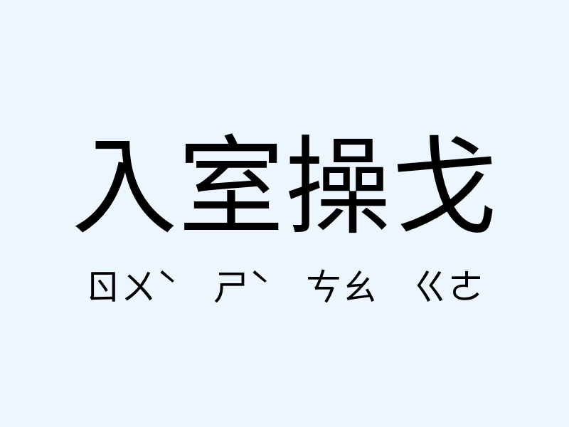 入室操戈注音發音