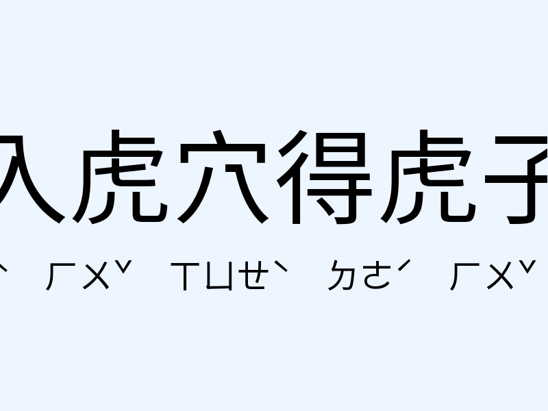 入虎穴得虎子注音發音