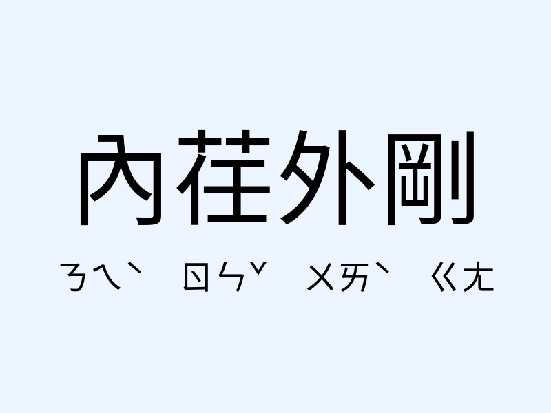 內荏外剛注音發音