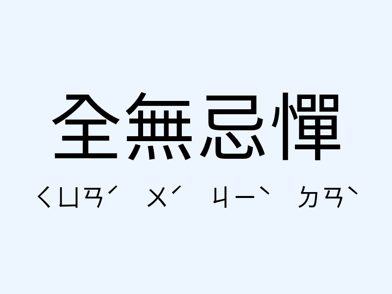 全無忌憚注音發音