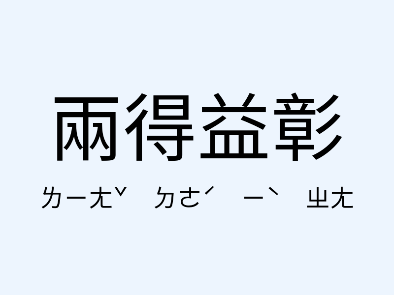 兩得益彰注音發音