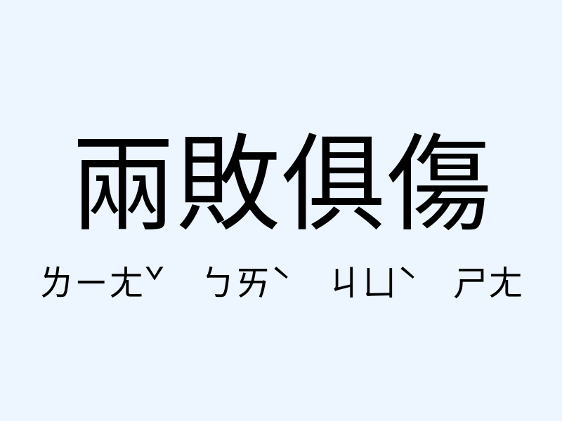 兩敗俱傷注音發音