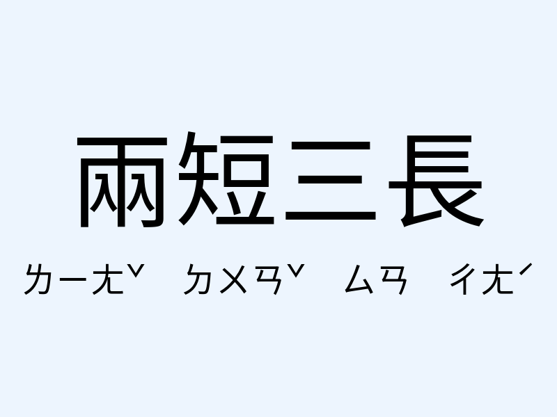 兩短三長注音發音