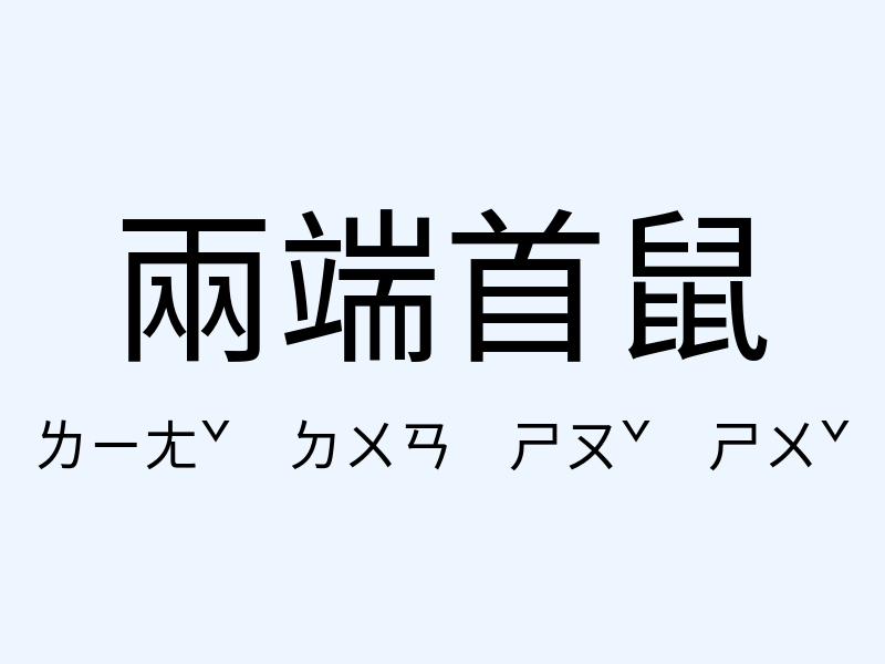 兩端首鼠注音發音