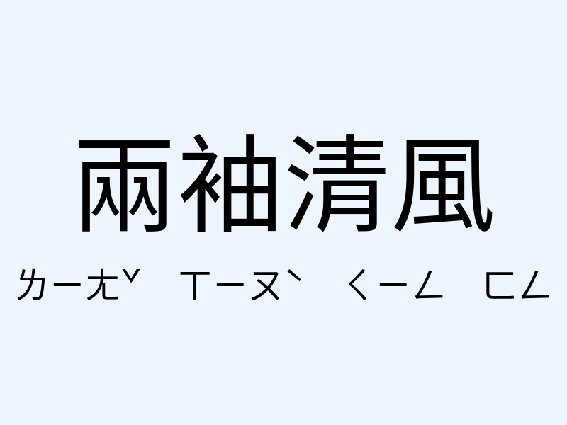 兩袖清風注音發音