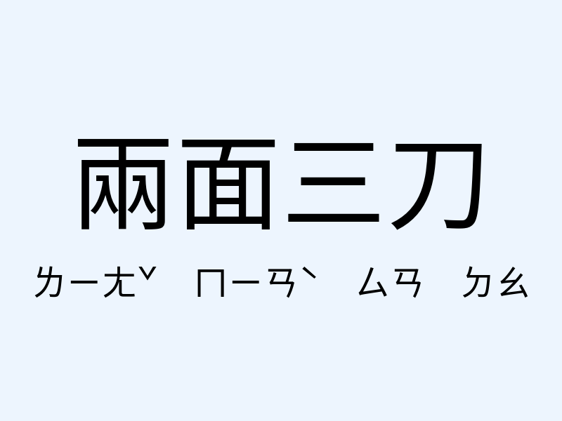 兩面三刀注音發音