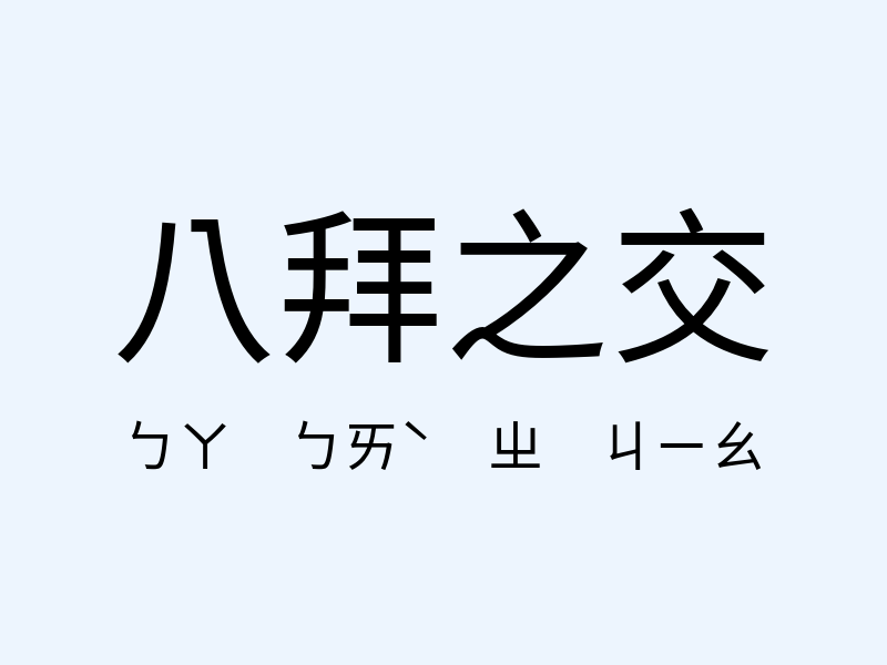 八拜之交注音發音